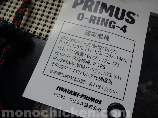 プリムスのoリング【13年目】の交換記録　P-153 ウルトラバーナー（oリング4）　画像